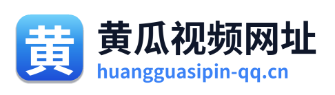 黄瓜视频网址